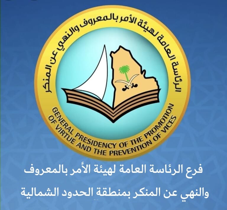 وحدة الأمن الفكري بالرئاسة العامة لهيئة الأمر بالمعروف تنفذ لقاءً علمياً بعنوان