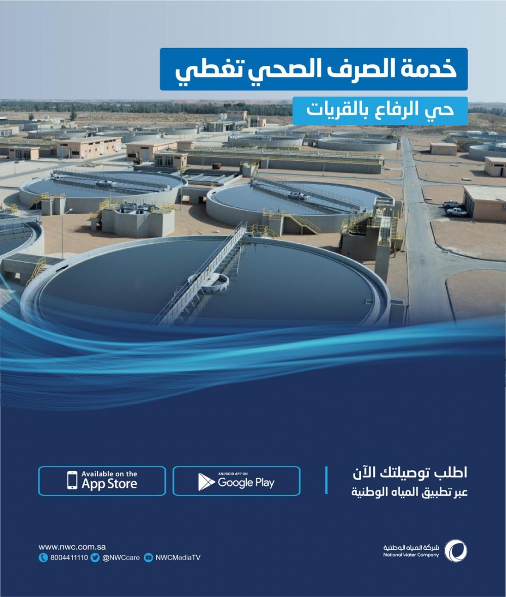 المياه الوطنية : شبكات الصرف الصحي بحي الرفاع في القريات جاهزة لطلب الارتفاق بالخدمة