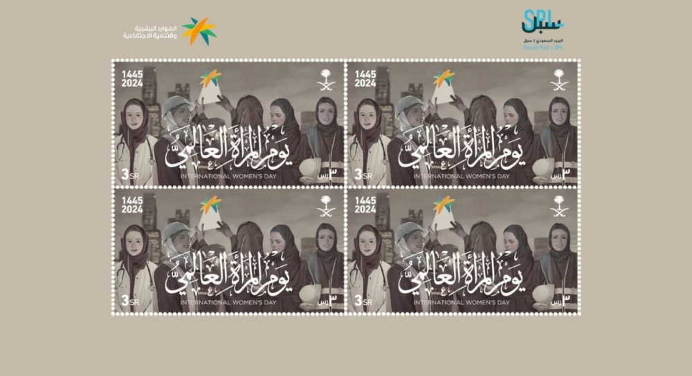 البريد السعودي (سبل) يصدر طابعاً بريدياً بمناسبة يوم المرأة العالمي