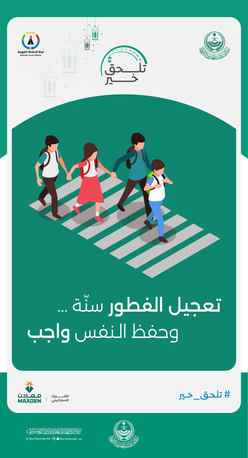 إنطلاق حملة السلامة المرورية بالحدود الشمالية (تلحق خير)