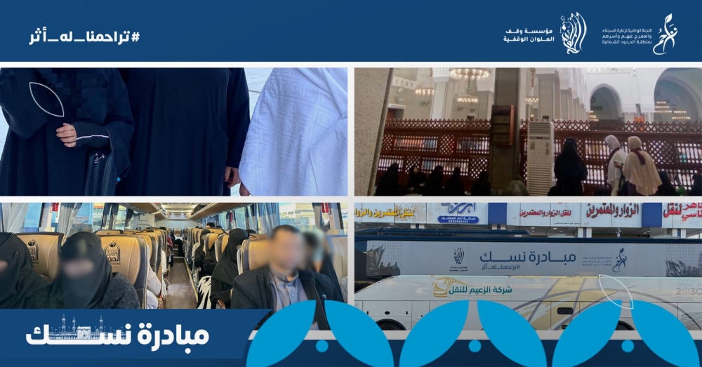 تراحم الحدود الشمالية تدشن مبادرة