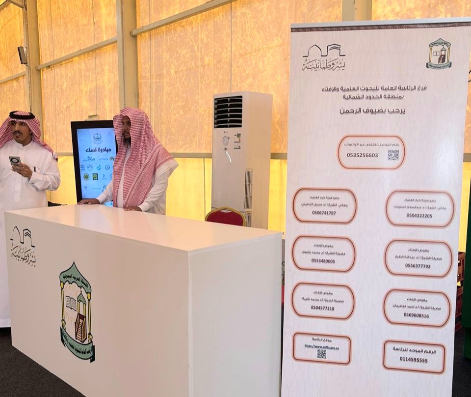فرع الإفتاء بالحدود الشمالية يشارك بإستقبال حجاج بيت الله الحرام القادمين عبر منفذ جديدة عرعر