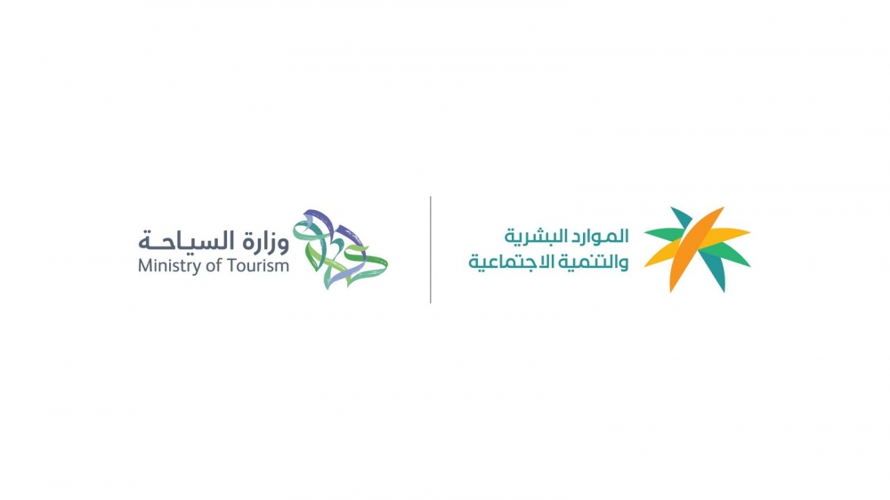 وزارة الموارد البشرية والتنمية الاجتماعية وبالشراكة مع وزارة السياحة تُصدر قرار توطين 41 مهنه في القطاع السياحي