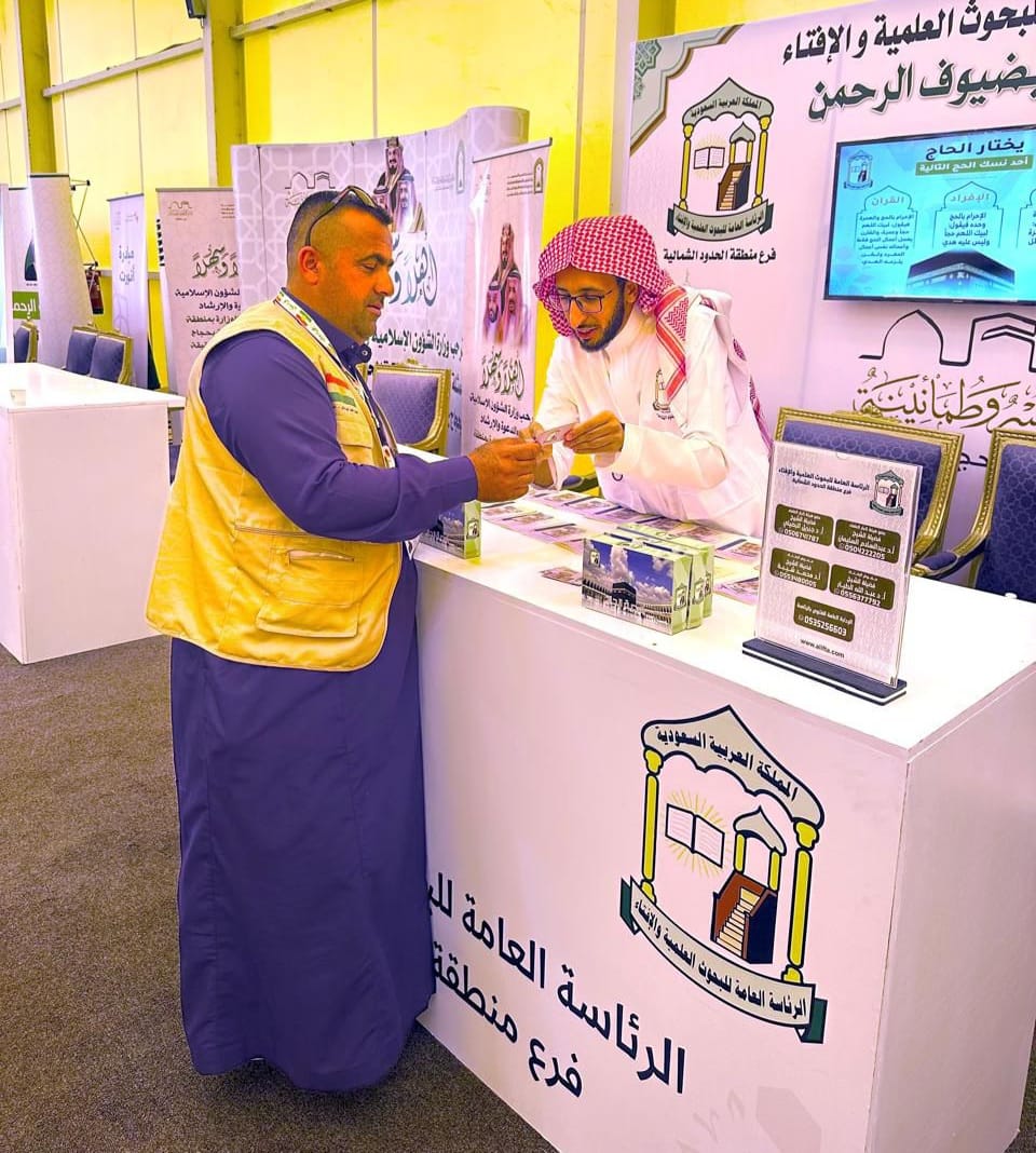 فرع الرئاسة العامة للبحوث العملية والإفتاء بمنطقة الحدود الشمالية يشارك بإستقبال حجاج بيت الله الحرام القادمين عبر منفذ جديدة عرعر