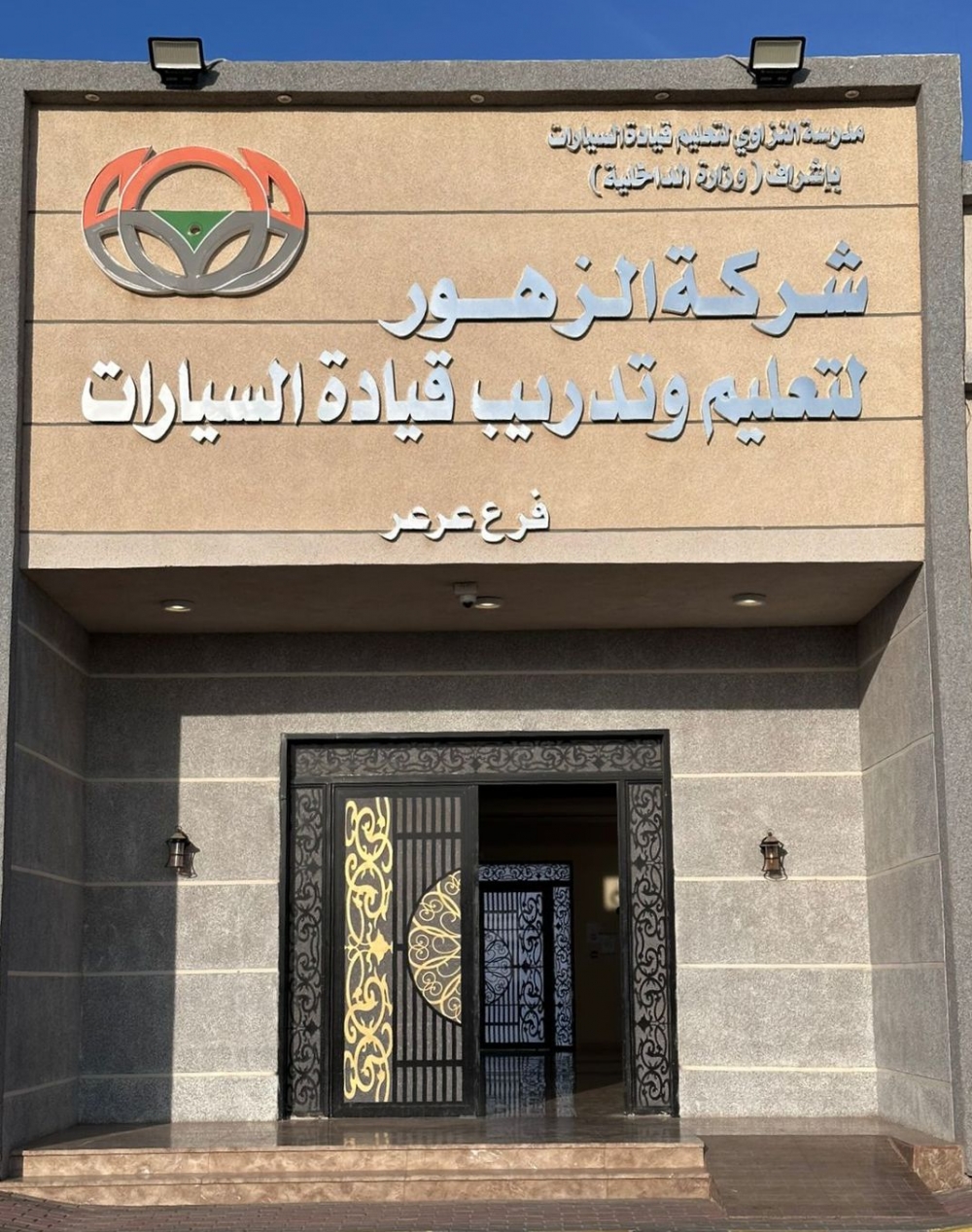 شركة الزهور لتعليم وتدريب قيادة السيارات بعرعر تطلق مبادرة لتعليم القيادة مجاناً لذوي الإعاقة