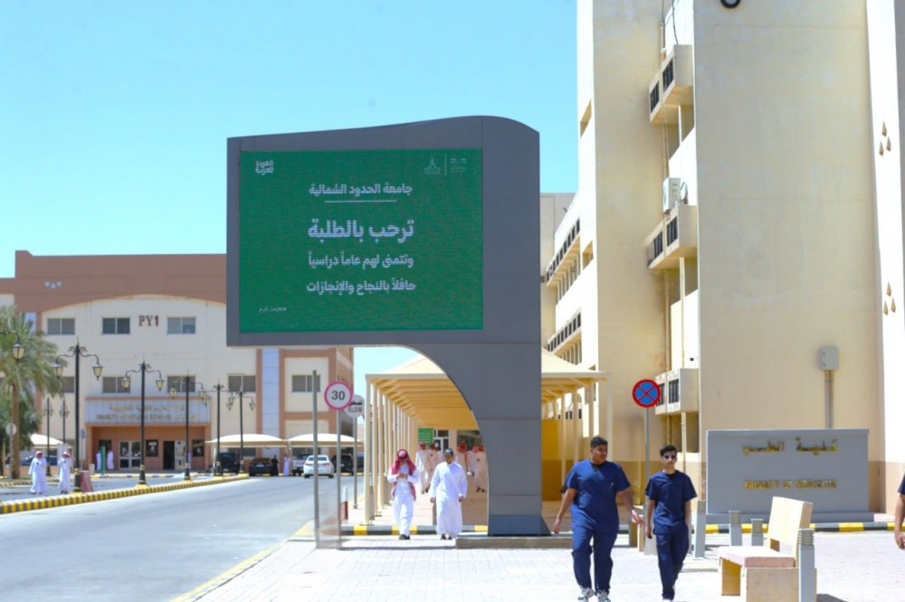 انطلاق الدراسة في مختلف كليات جامعة الحدود الشمالية للعام الجامعي الجديد 1447هـ