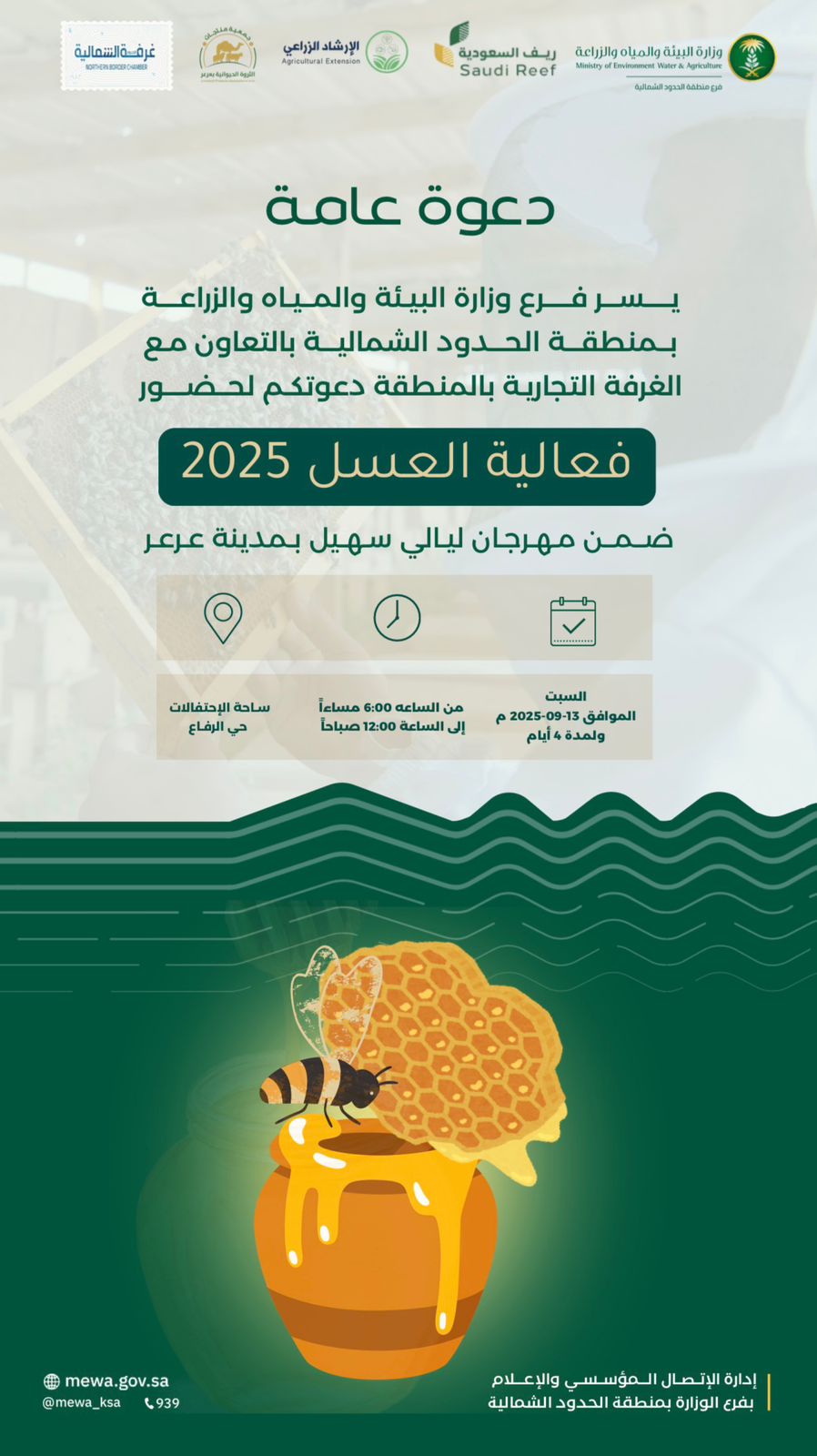 فرع وزارة البيئة والمياه والزراعة بالحدود الشمالية فعالية العسل 2025 م