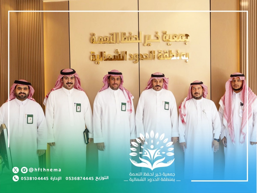 جمعية خير لحفظ النعمة بالحدود الشمالية تستقبل مدير الإدارة العامة لمنظمات القطاع غير الربحي بوزارة البيئة والمياه والزراعة