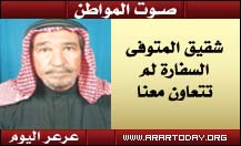 شقيق المتوفي : السفارة لم تتعاون معنا ... سفارة خادم الحرمين في سوريا : قمنا بالإجراءات المناسبة في انهاء احراءات الأسرة المنكوبة