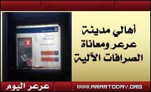 مدينة عرعر ومعاناة الأهالي من الصرافات الآلية ... وعدد من المواطنيين يبدون تذمرهم