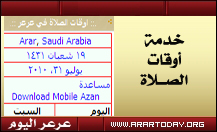 بالتزامن مع قرب حلول شهر رمضان ( عرعر اليوم ) تضيف خدمة أوقات الصلاة لمدينة عرعر