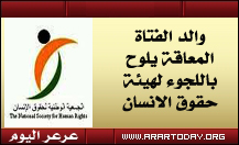 بعد أن طال صمت مسئولي الشئون الصحية والد الفتاة المعاقة يلوح باللجوء الى حقوق الانسان