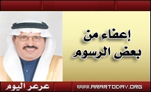 جامعة الحدود الشمالية تعفي منسوبيها جزء من رسوم الانتساب المدفوع