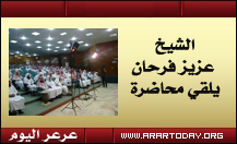بتوجيه من معالي وزير الشؤون الإسلامية اقامة محاضرة توعوية للأئمة والخطباء بمدينة عرعر القاها الشيخ / عزيز فرحان