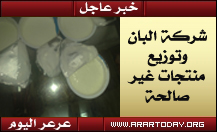 شركة ألبان توزع منتجات غير صالحة والأمانة ترسل مراقيبها إلى الشركة للوقوف على المنتجات لإتخاذ الاجراءات اللازمة بحقهم