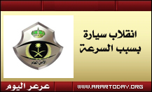 السرعة الزائدة تتسبب بإنقلاب سيارة أمام الفنادق بالقرب من اسكان قوى الامن ( صور للحادث )