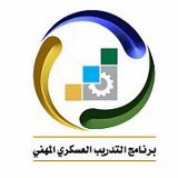 برنامج خادم الحرمين الشريفين للتدريب العسكري المهني يبدأ استقبال طلبات المتقدمين