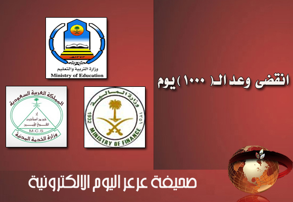 لجنة حقوق المعلمين والمعلمات إنقضى وعد الـ( 1000يوم ) للوزير والميزانية فاضت وحقوقنا لم تعود