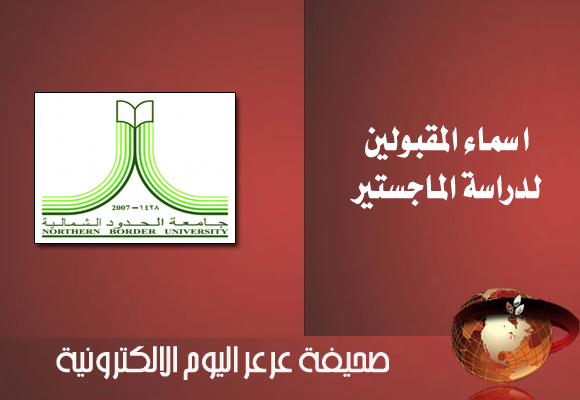 جامعة الحدود الشمالية تعلن أسماء الطلاب والطالبات المرشحين لدرجة الماجستير