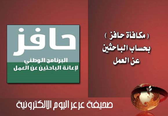 صرف مكافأة حافز للباحثين عن العمل عن شهر محرم