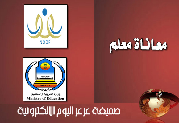 معلم يصرخ حزناً : أولياء الأمور يكرهون المعلم ونظام نور ذبحنا وعن اطفالنا أبعدنا