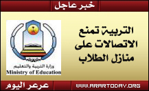 وزارة التربية تصدر قرارا بمنع الاتصالات الهاتفية بين المدارس ومنازل الطلاب