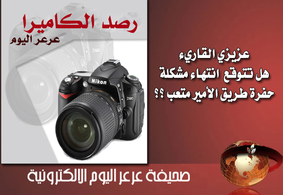 للأسبوع الثاني على التوالي حفرة طريق الأمير متعب تطغى على صورة العدسة .. هل تم حل المشكلة ؟؟ الجواب بالداخل