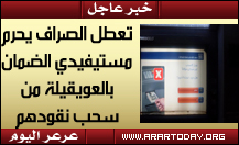 طالبوا بتدخل عاجل من قبل المسئولين ... تعطل الصراف يحرم مستيفيدي الضمان بالعويقيلة من سحب نقودهم
