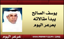 مرشد علاج الادمان والداعية الاجتماعية المعروف / يوسف الصالح يبدأ مقالاته بعرعر اليوم