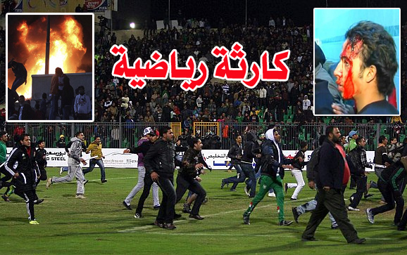 الدوري المصر ي : 76 قتيل ومئات المصابين بأحداث شغب مباراة الأهلي والمصري (مرفق فيديو)