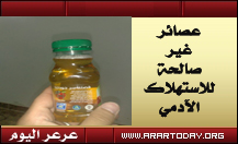 بعد أراد أن يتبرع بكمية من العصائر لإفطار صائم .. فاعل خير يكتشف أنها غير صالحة .... وأمانة الشمالية تلوح بالعقاب للشركة