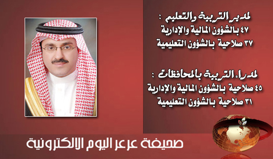 وزاة التربية والتعليم تفوض عدداً من الصلاحيات الواسعة لمديري التربية والتعليم في المناطق والمحافظات ( مرفق كامل الصلاحيات )