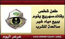 مواطن يحتفظ بأداة طعنه في مركزي عرعر والجهات الأمنية تبحث عن الجاني ودوريات الأمن تضبط صهريج ماء يقوم ببيع مياه غير صالحة في عرعر