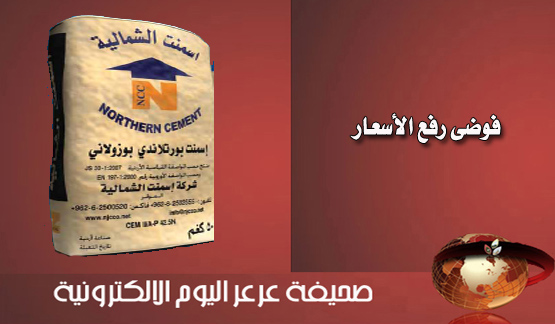 عرعر اليوم تنشر صورة من قرار اسمنت الشمالية رفع السعر وتقدمه للقراء والمسؤولين