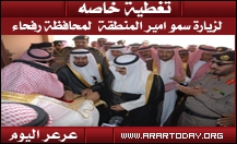تغطية خاصة لـ(عرعر اليوم) لزيارة سمو أمير المنطقة لمحافظة رفحاء وافتتاحه إسكان خادم الحرمين الشريفين لوالديه بالمحافظة