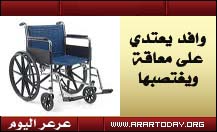 التحقيق مع وافد آسيوي يعمل في مركز التأهيل بنجران بعد العثور على مقطع فيديو يتضمن مشاهداً لممارسته الفاحشة مع فتاة معاقة