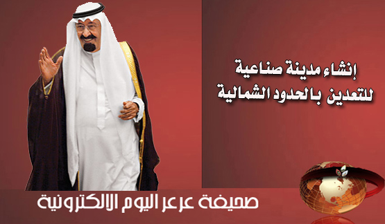 مجلس الوزراء يقرر إنشاء مدينة صناعية بالحدود الشمالية بأسم ( مدينة وعد الشمال للصناعات التعدينية ) وإنشاء البنية التحتية لها وإعتماد المبالغ المالية اللازمة