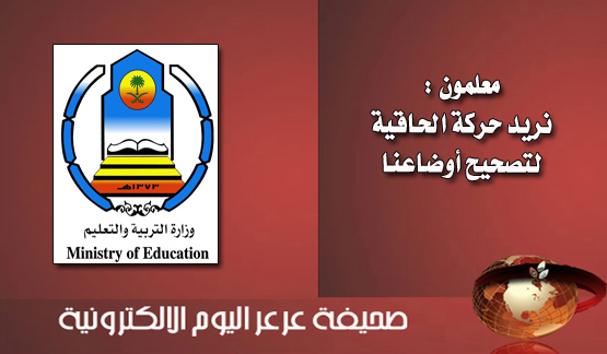 في خطوة لأستمرارأعتراضهم على حركة النقل معلمي الشمالية يوجهون خطابات منفردة لوزارة التربية