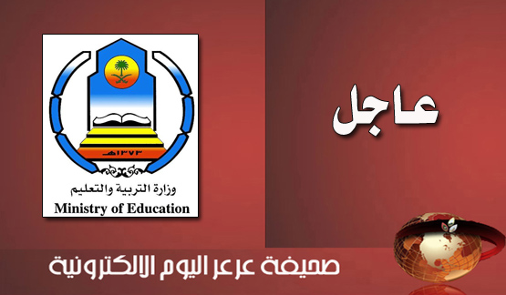 تحديث عاجل : تعليق الدراسة بمدينة عرعر وبقية محافظات وقرى الحدود الشمالية للبنين والبنات