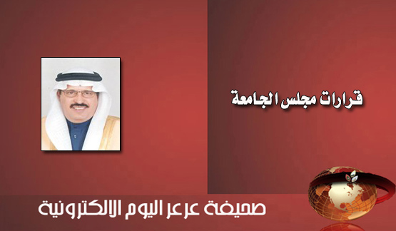 معالي مدير جامعة الحدود الشمالية يترأس مجلس الجامعة