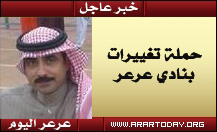 حملة تغييرات بنادي عرعر العديلي مشرفا عاما على فرق القدم بنادي عرعر بمعاونة الاستاذ / عوض غايب وتكليف راضي هجرس بتدريب شباب عرعر والتدريبات تنطلق بحضور أكثر من 30 لاعب