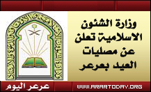 فرع وزارة الشئون الاسلامية يعلن عن مصليات العيد بعرعر