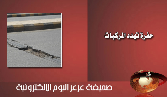 حفرة تصطاد مركبات عابري طريق الملك فيصل ومطالبات بتدخل أمانة المنطقة