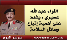 اللواء عسيري : يشدد على أهمية إتباع وسائل السلامة داخل المنازل ... مدني الشمالية يقوم بجولات على المحلات التجارية والمطاعم