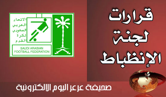 قرارات لجنة الإنضباط بالإتحاد السعودي لكرة القدم
