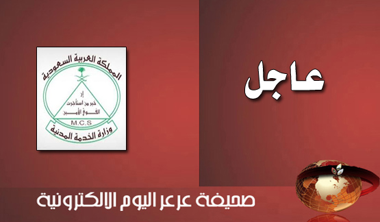 وزارة الخدمة المدنية تعلن نتائج المفاضلة التعليمة وتدعو (25.944) مواطنة لمراجعة موقع الوزارة .. وعرعر اليوم تنشر الأسماء