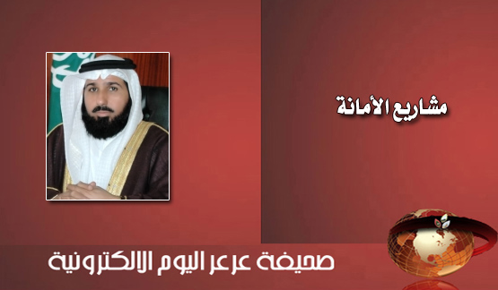 الراشد: 800 مليون لمشروعات أمانة الشمالية العام الحالي وترسية 80% منها