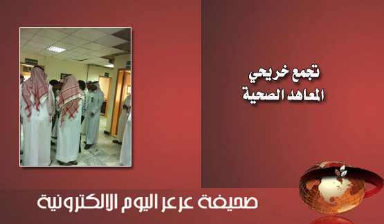 للمرة الرابعة خريجي الدبومات يتجعون داخل الشؤون الصحية بالمنطقة