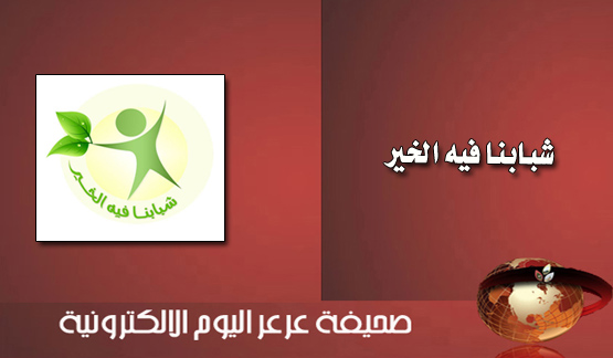 بتنظيم مركز الدعوة و الإرشاد و جمعية إسهام إقامة ملتقى ( شبابنا فيه الخير ) بشارع النخيل بعرعر