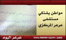 مواطنة ذهبت للولادة فخرجت بثلاث عمليات وعدم الإنجاب مستقبلاً !!! وزوجها يشتكي مركزي عرعر ومدير الشئون الصحية أنا لا أتعامل مع الصحف الالكترونية